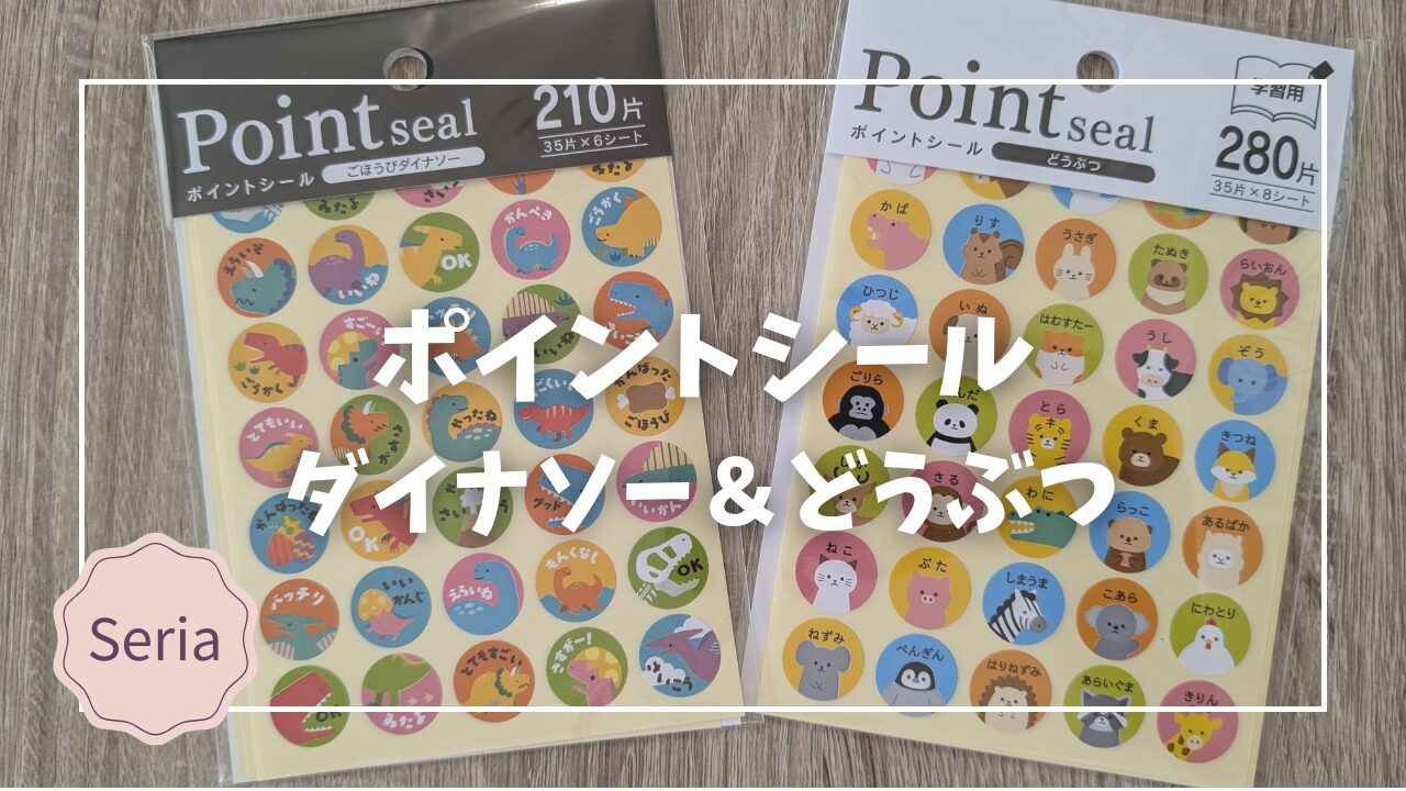 セリアのごほうびシールで楽しく子どものやる気アップ！～ダイナソー 