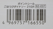 商品バーコード（ダイナソー）