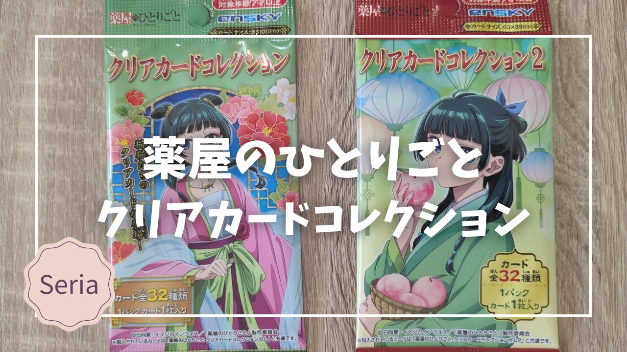 親子で楽しむ「薬屋のひとりごと」クリアカードコレクション！セリアで 