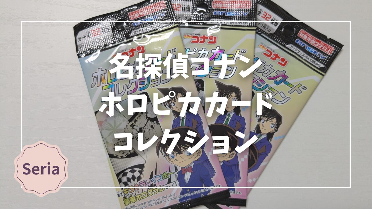 セリア購入品】名探偵コナン ホロピカカードコレクション｜ホログラム 