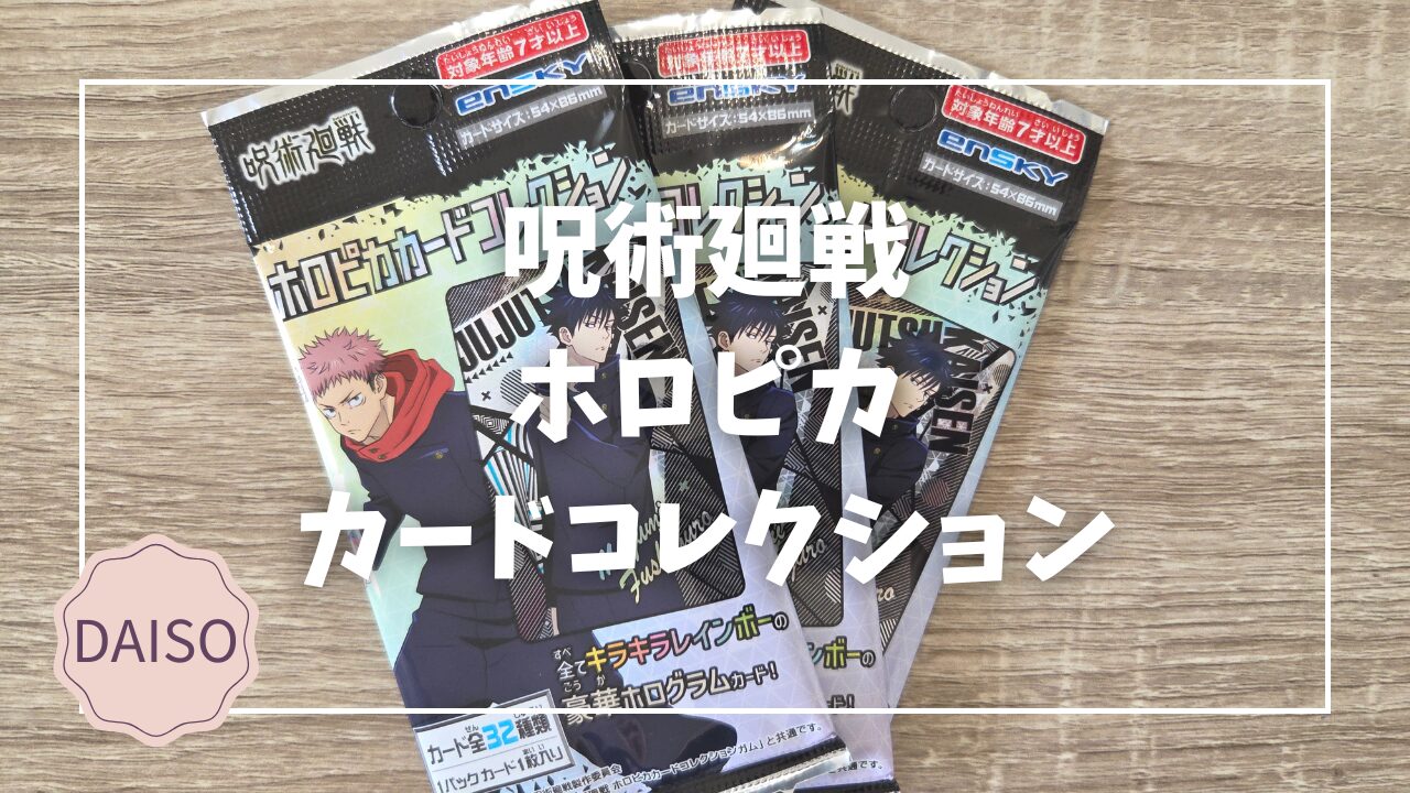 ダイソー購入品】「呪術廻戦 ホロピカカードコレクション」開封レポ 