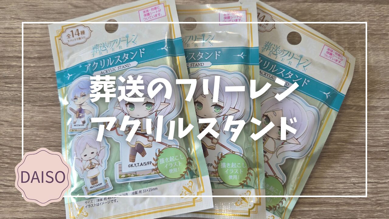 葬送のフリーレン』アクリルスタンド（全14種）。販売はダイソーで、1 