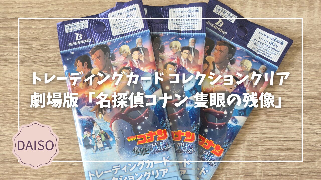 Blogサムネイル__トレーディングカード コレクションクリア 劇場版「名探偵コナン 隻眼の残像」