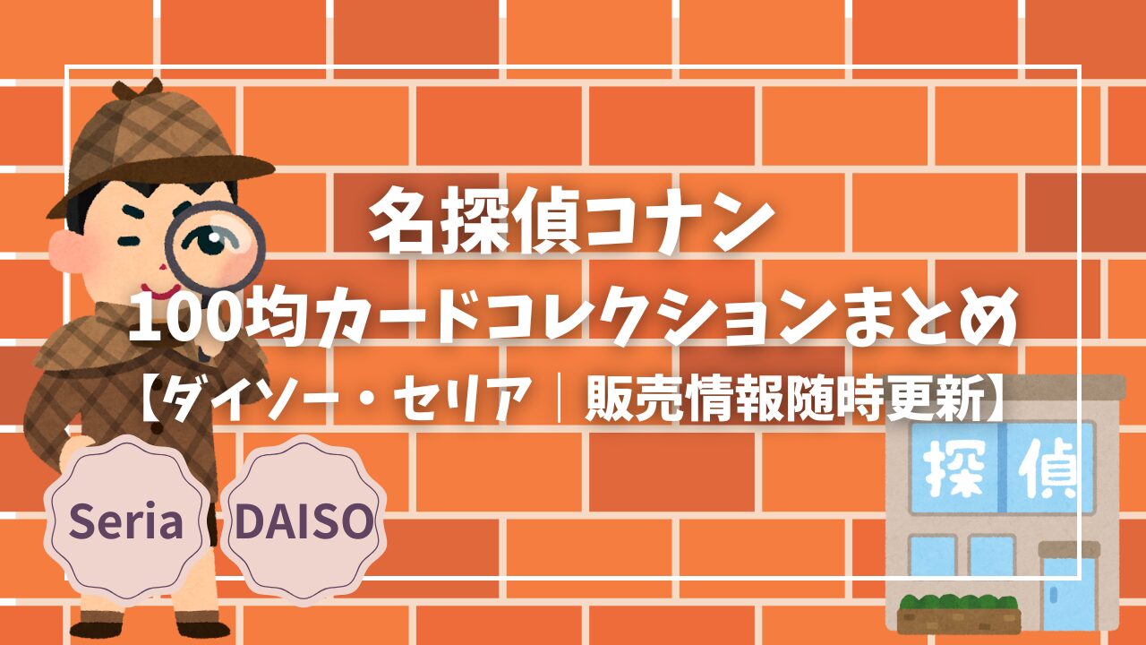 Blogサムネイル_コナンカードリスト2025