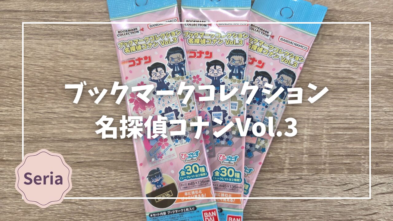 Blogサムネイル_コナン_ブックマークコレクションVol.3