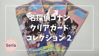 Blogサムネイル_コナンクリアカードコレクション２