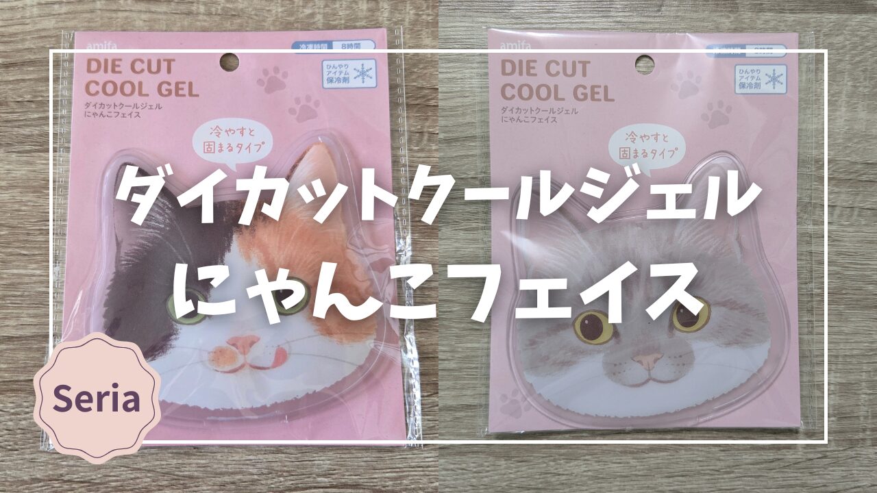 Blogサムネイル_ダイカットクールジェルにゃんこフェイス