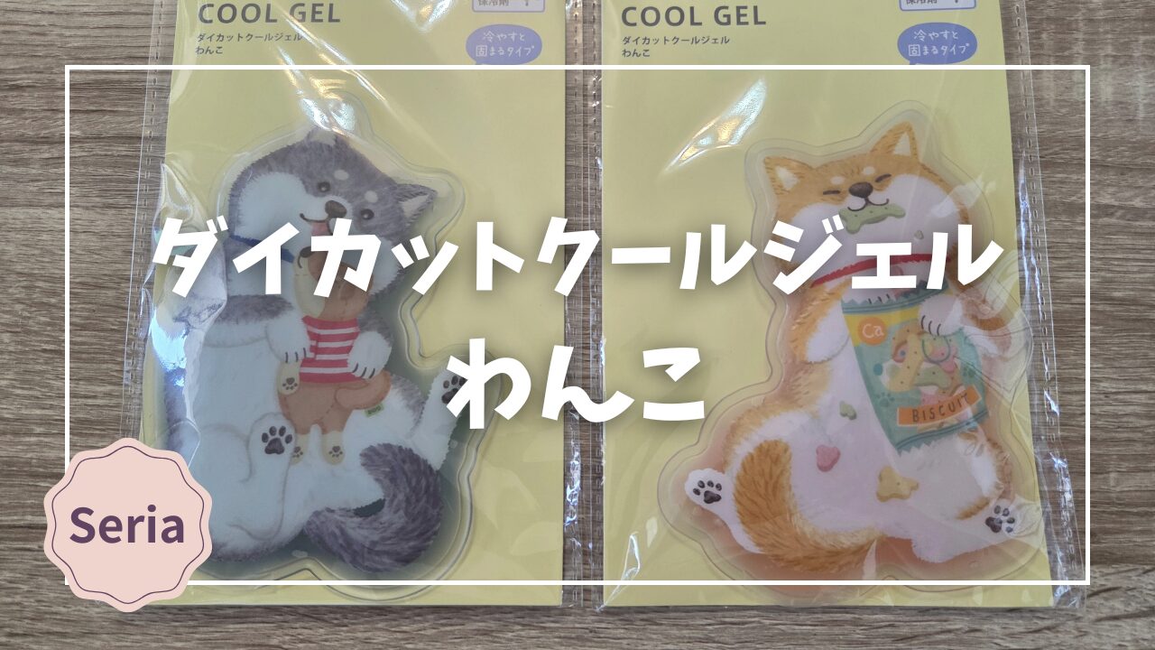 Blogサムネイル_ダイカットクールジェルわんこ