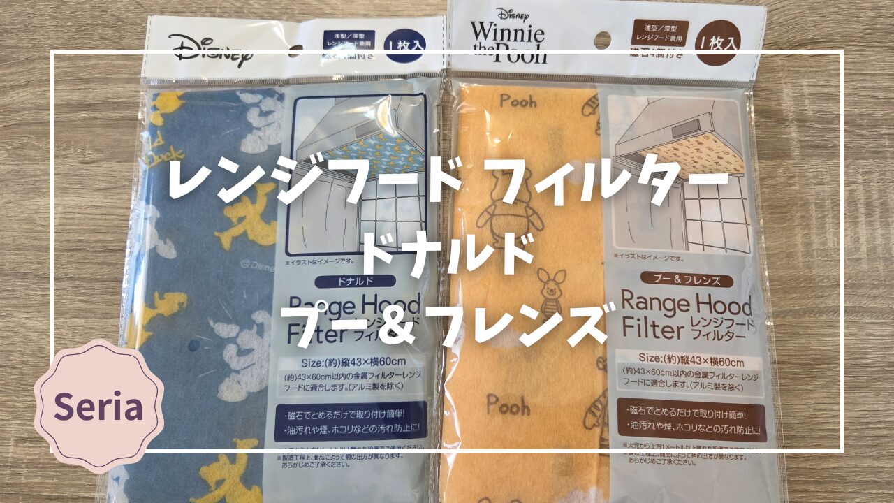 Blogサムネイル__レンジフードフィルター_ドナルド_プー