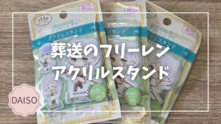 Blogサムネイル__葬送のフリーレン_アクリルスタンド
