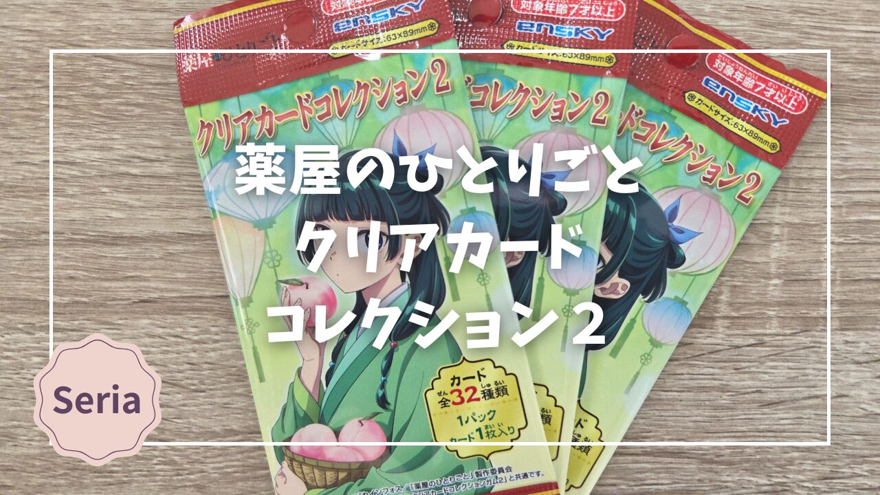 Blogサムネイル_薬屋のひとりごとクリアカードコレクション２