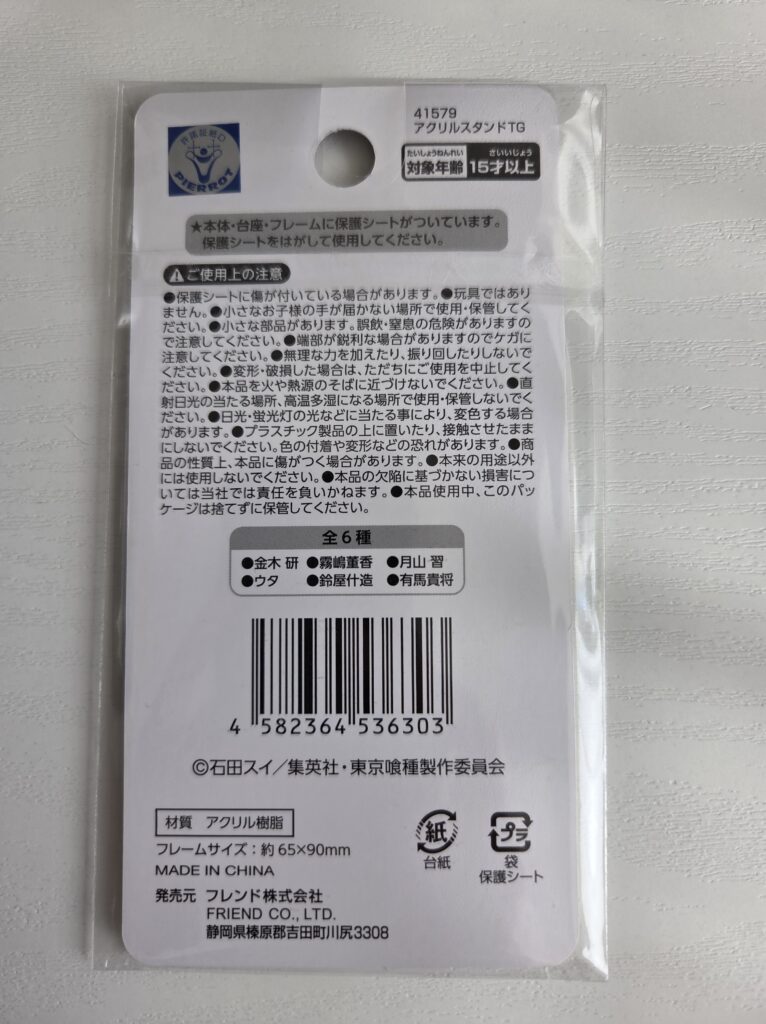 商品パッケージ裏_東京喰種アクリルスタンド
