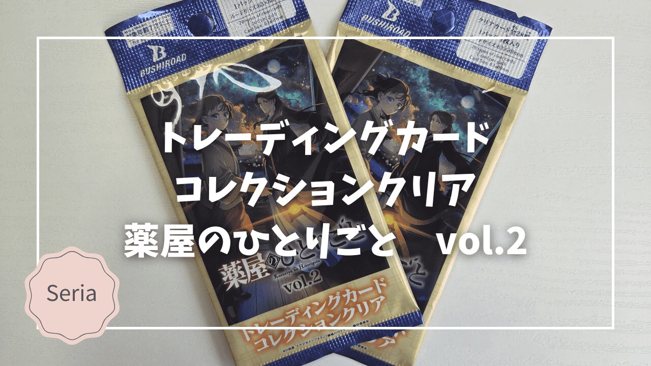 薬屋のひとりごと】セリアで発見！ブシロードのクリアカード vol.2を 