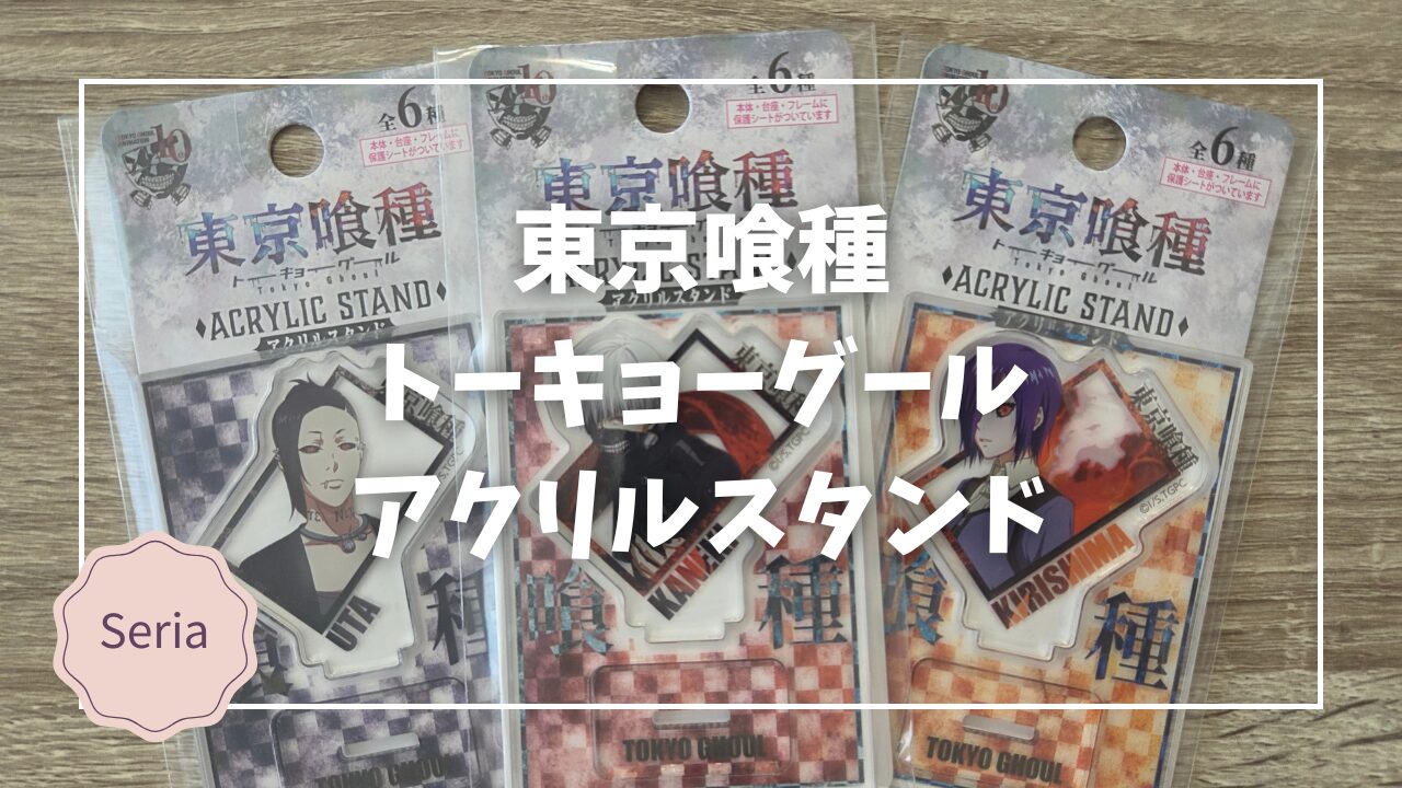 セリア購入品】『東京喰種トーキョーグール』アクリルスタンドが10周年 