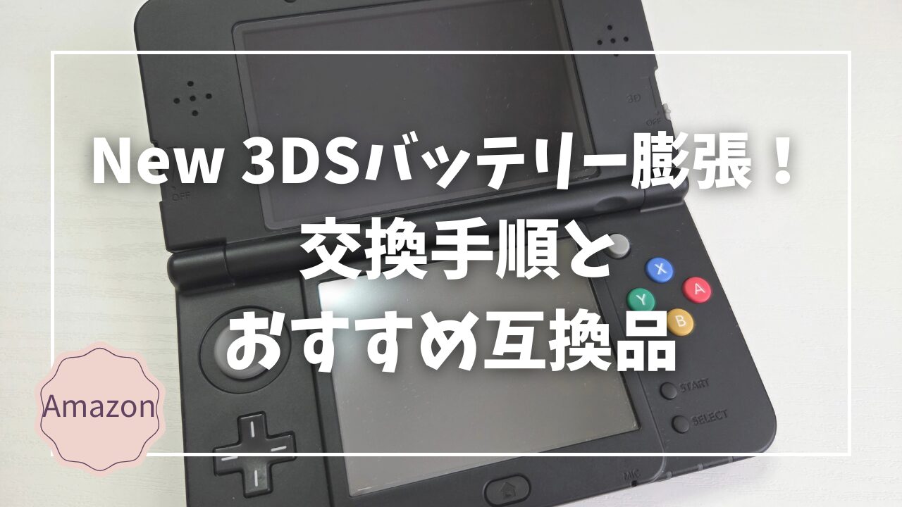 レビュー】New 3DSの充電ができない？膨張した純正バッテリーを互換品 