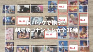 Blogサムネイル_あと何パック_名探偵コナン隻眼の残像トレカ