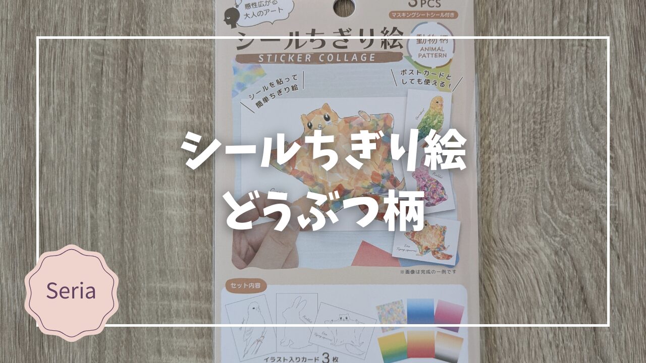 Blogサムネイル_シールちぎり絵あにまる柄