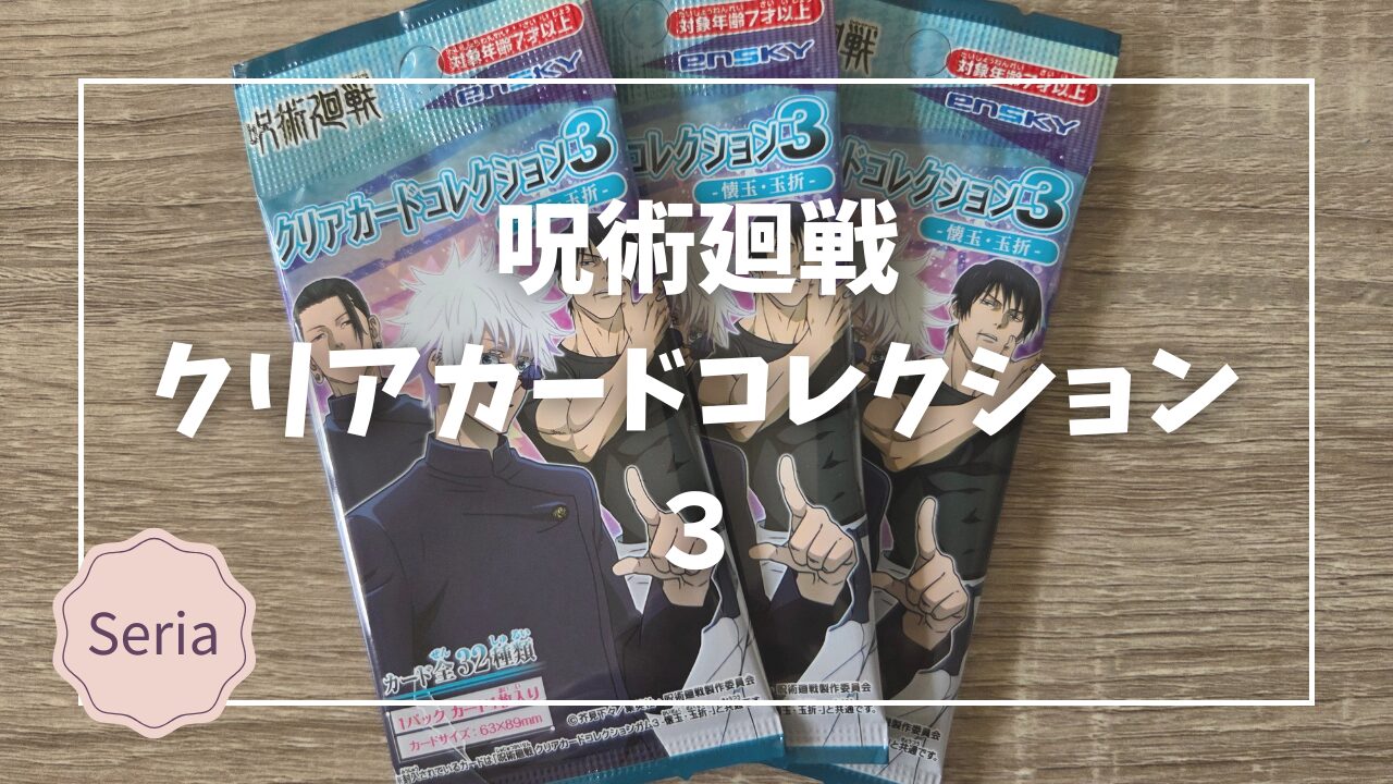 Blogサムネイル_呪術廻戦クリアカードコレクション３