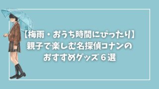 梅雨グッズ_名探偵コナン