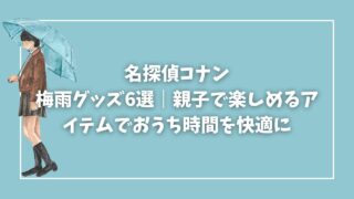 Blogサムネイル_梅雨グッズ_名探偵コナン