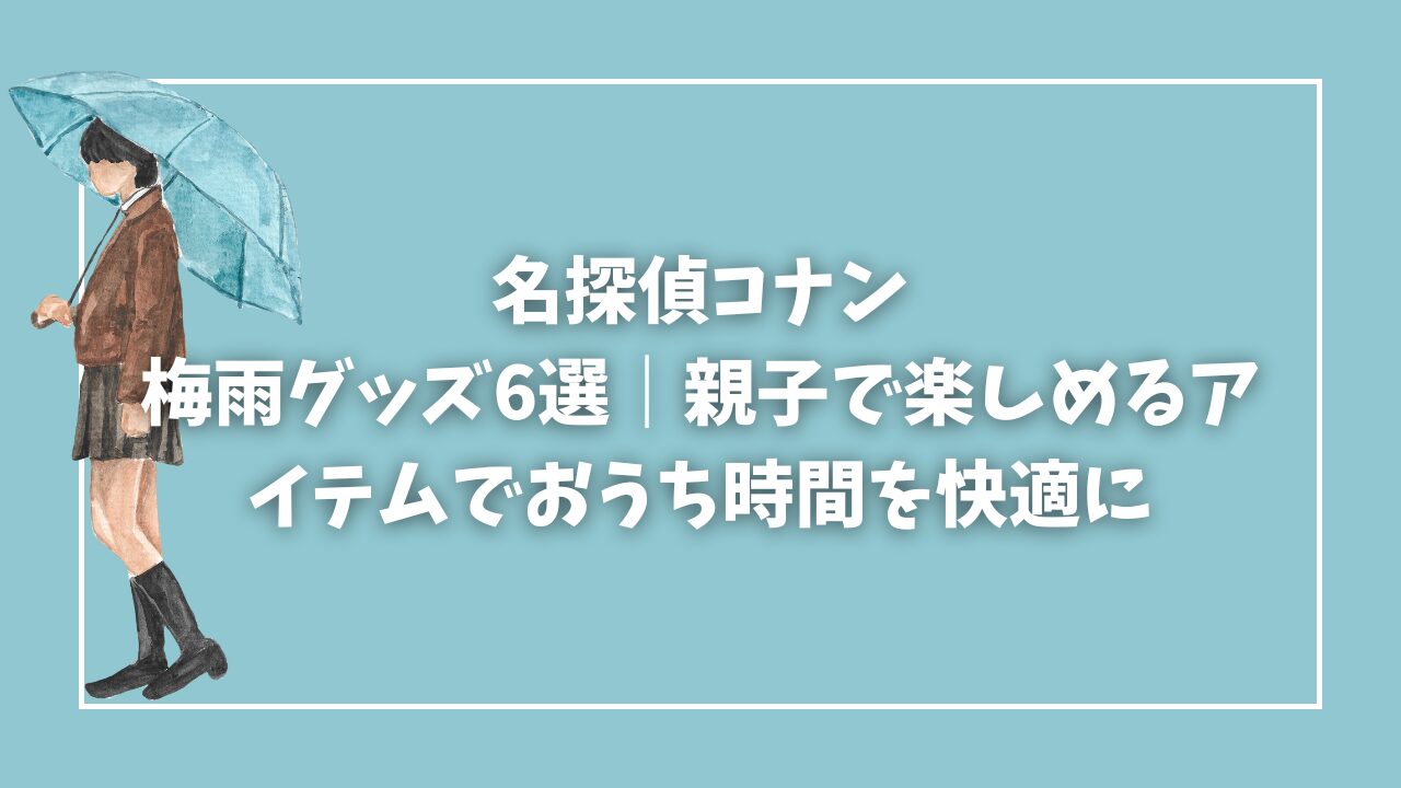 Blogサムネイル_梅雨グッズ_名探偵コナン