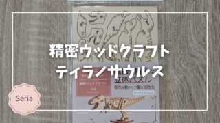 Blogサムネイル_精密ウッドクラフト恐竜A