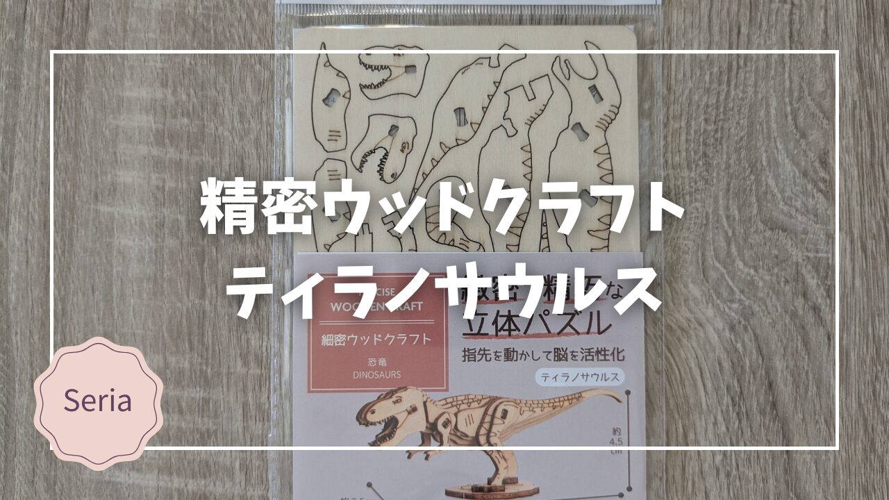 Blogサムネイル_精密ウッドクラフト恐竜A