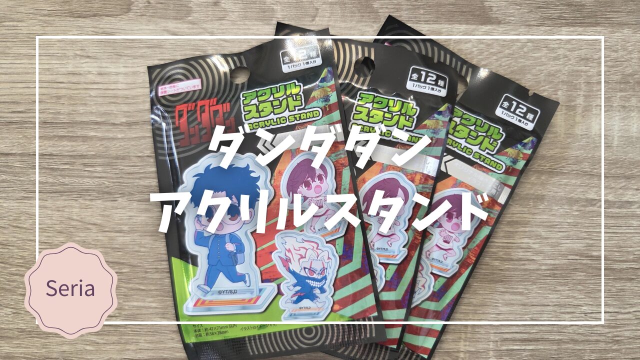 セリアで見つけた『ダンダダン アクリルスタンド』が可愛い！アニメ第2 