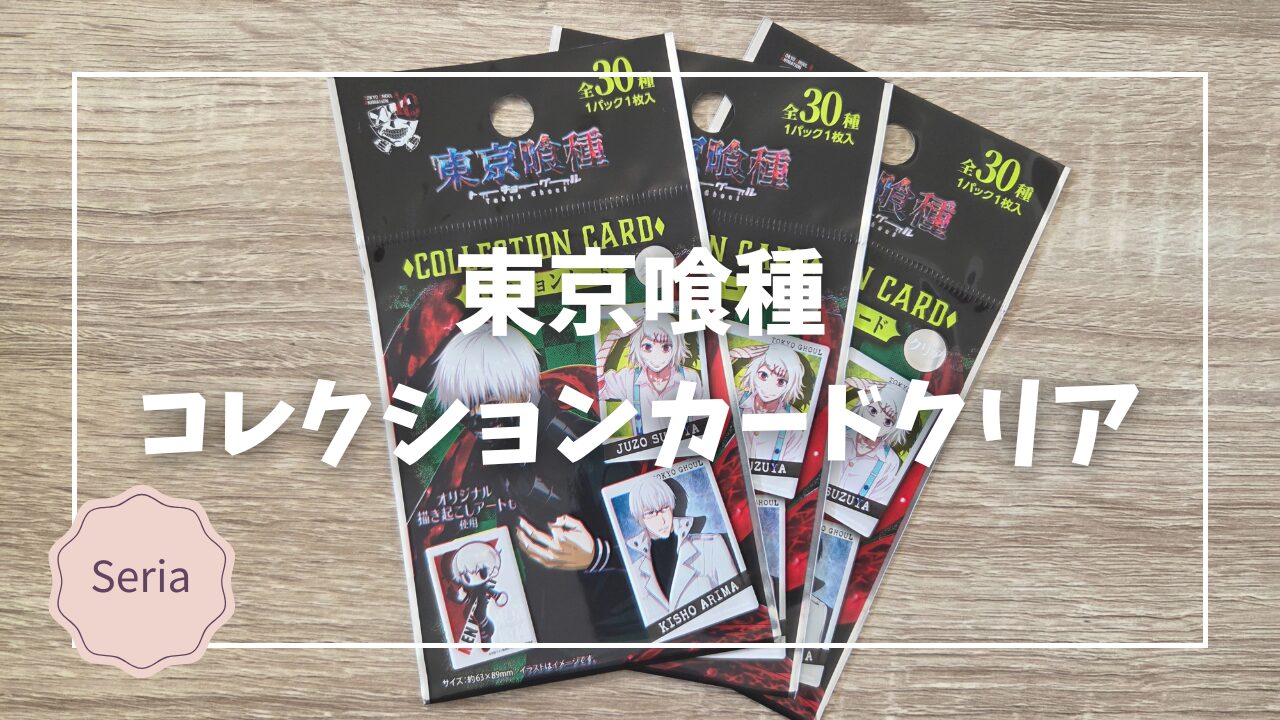 東京喰種 コレクションカードクリア】10周年記念グッズ、カード開封 