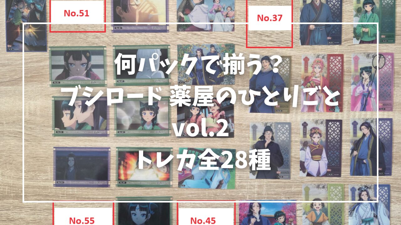 薬屋のひとりごと vol.2】トレーディングカード全28種は何パックで揃う 