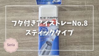 Blogサムネイル_フタ付きアイストレーNo.9