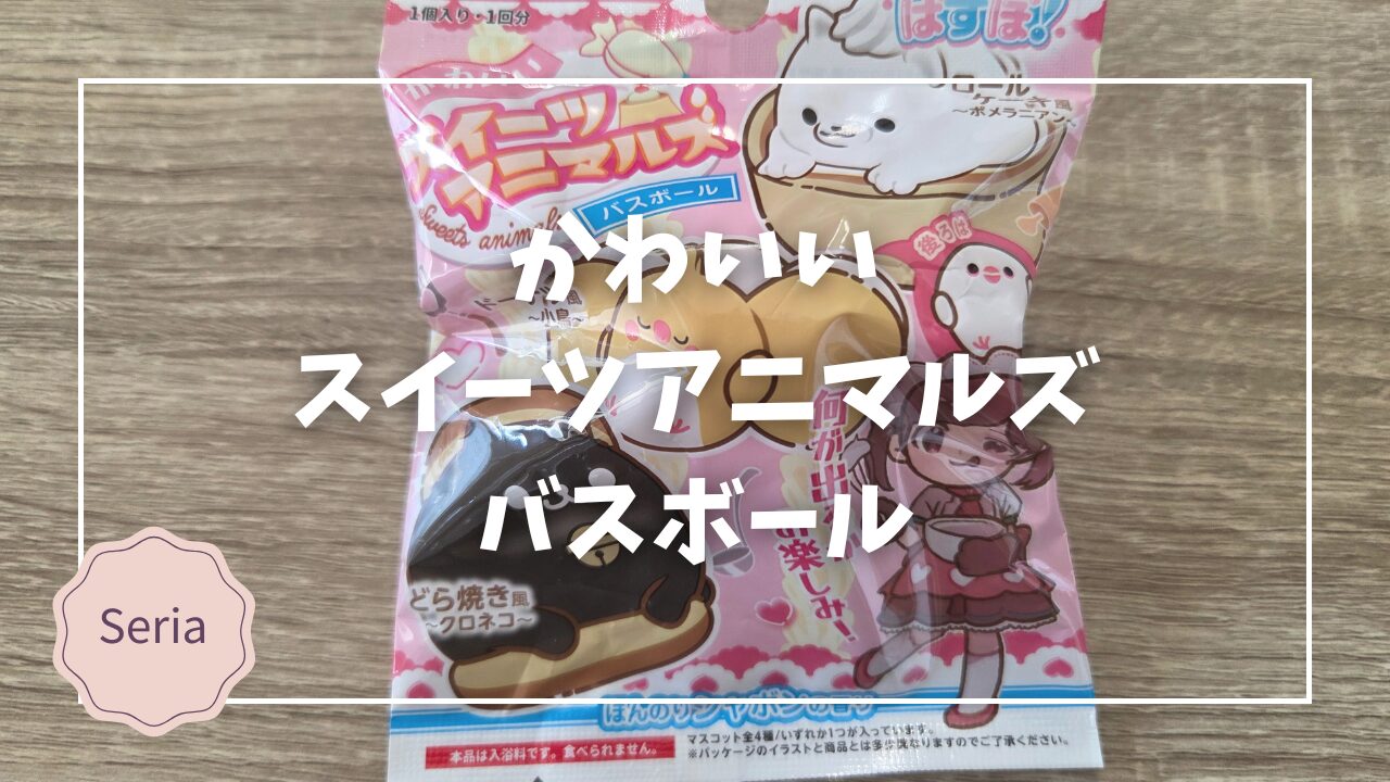 Blogサムネイル_かわいいスイーツアニマルズ
