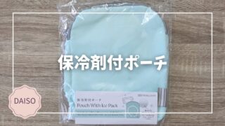Blogサムネイル_保冷剤付ポーチ