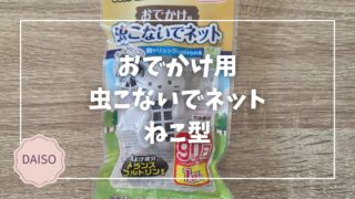 Blogサムネイル_虫こないでネット_ねこ型