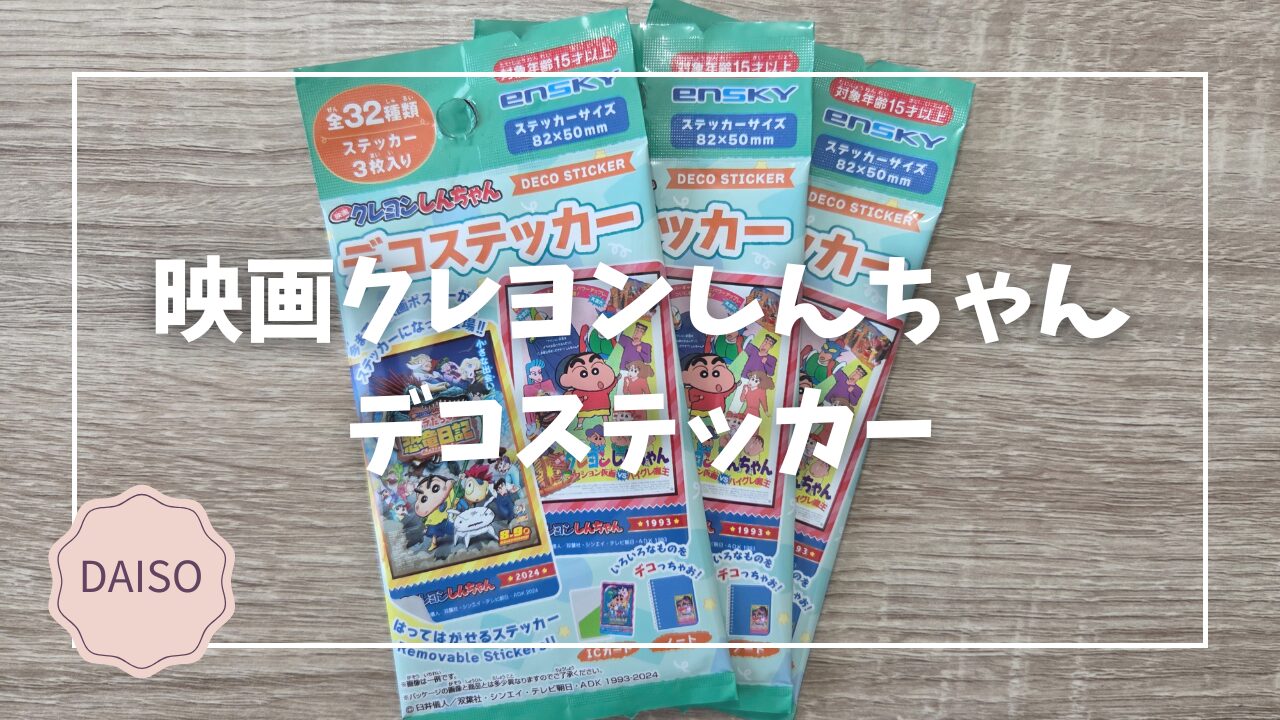 全32種！】ダイソーで見つけた映画クレしんデコステッカーを集めよう 