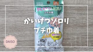 Blogサムネイル_かいけつゾロリ_プチ巾着