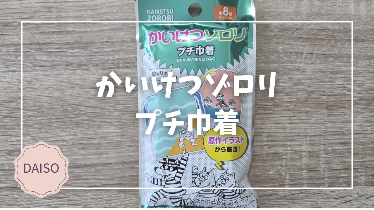 Blogサムネイル_かいけつゾロリ_プチ巾着