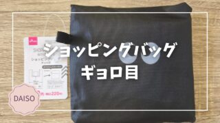 Blogサムネイル_ショッピングバッグギョロ目