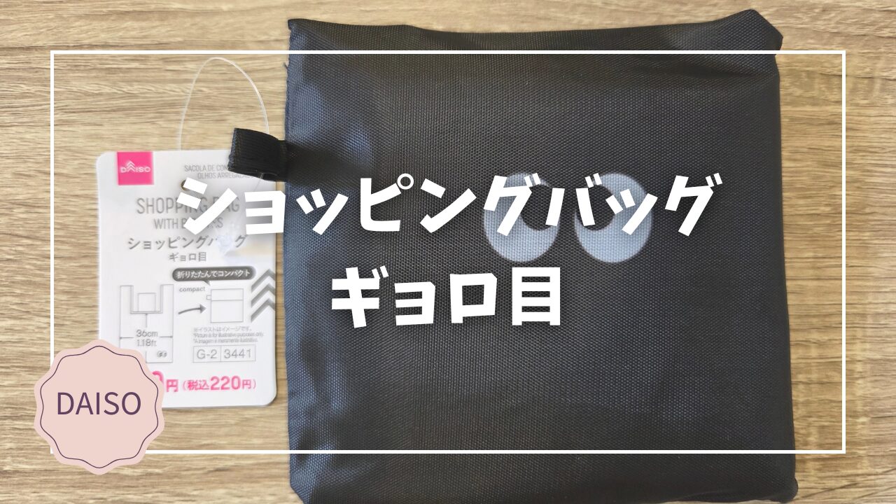 Blogサムネイル_ショッピングバッグギョロ目