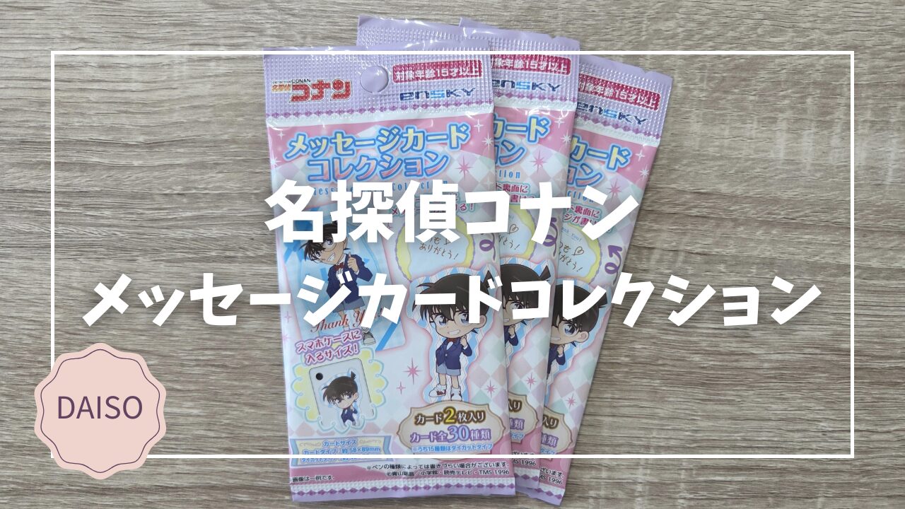 Blogサムネイル_名探偵コナン_メッセージカードコレクション