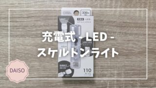 Blogサムネイル_充電式LEDスケルトンライト