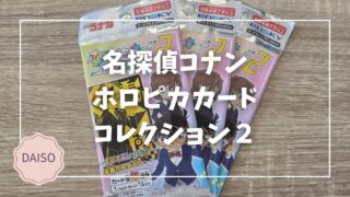 Blogサムネイル_名探偵コナンホロピカカードコレクション2