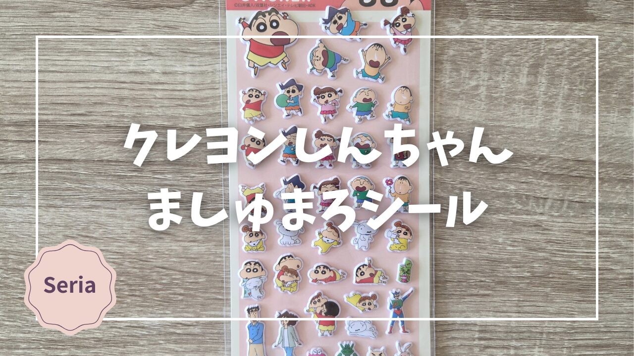 レビュー】セリア「クレヨンしんちゃん ましゅまろシール 