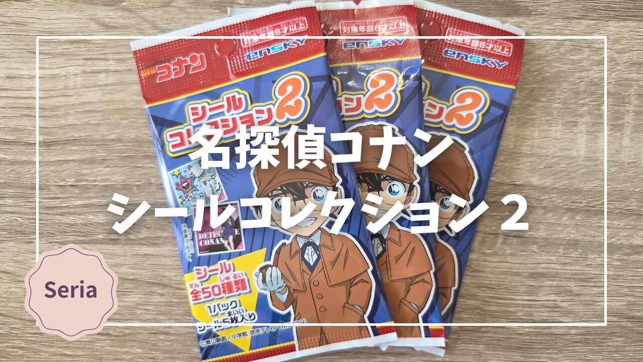 レビュー】セリア「名探偵コナン シールコレクション2」｜1パック5枚 
