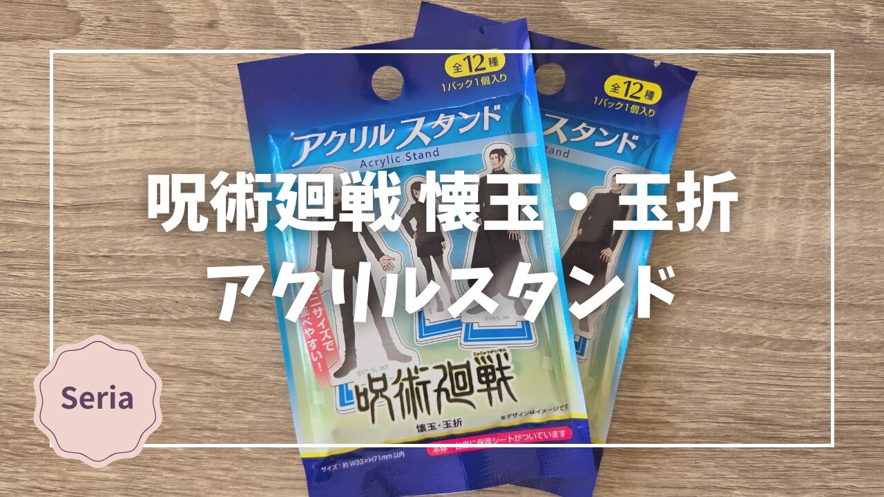 レビュー】セリア「呪術廻戦 懐玉・玉折 アクリルスタンド」｜劇場版 