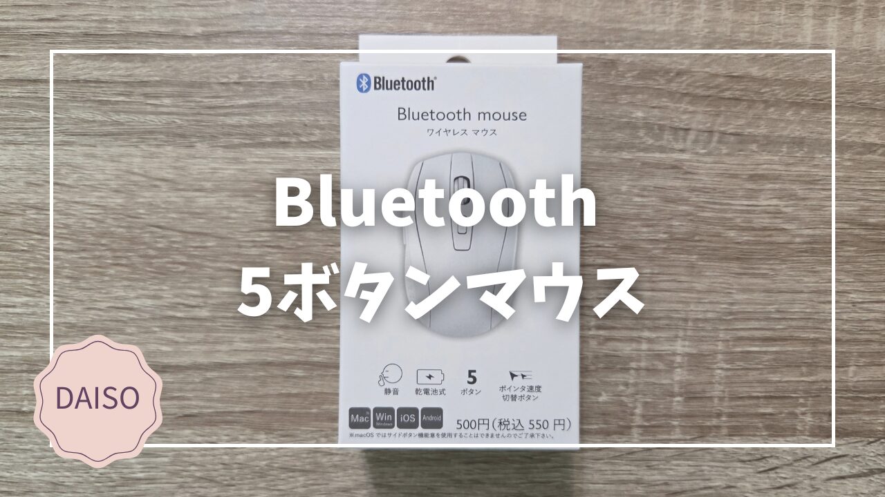 Blogサムネイル_BT5ボタンマウス