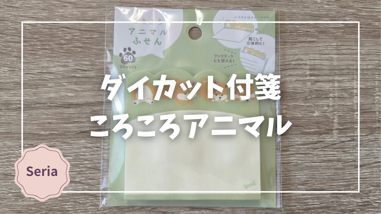 Blogサムネイル_ころころアニマルふせん