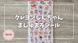 Blogサムネイル_クレヨンしんちゃんましゅまろシール