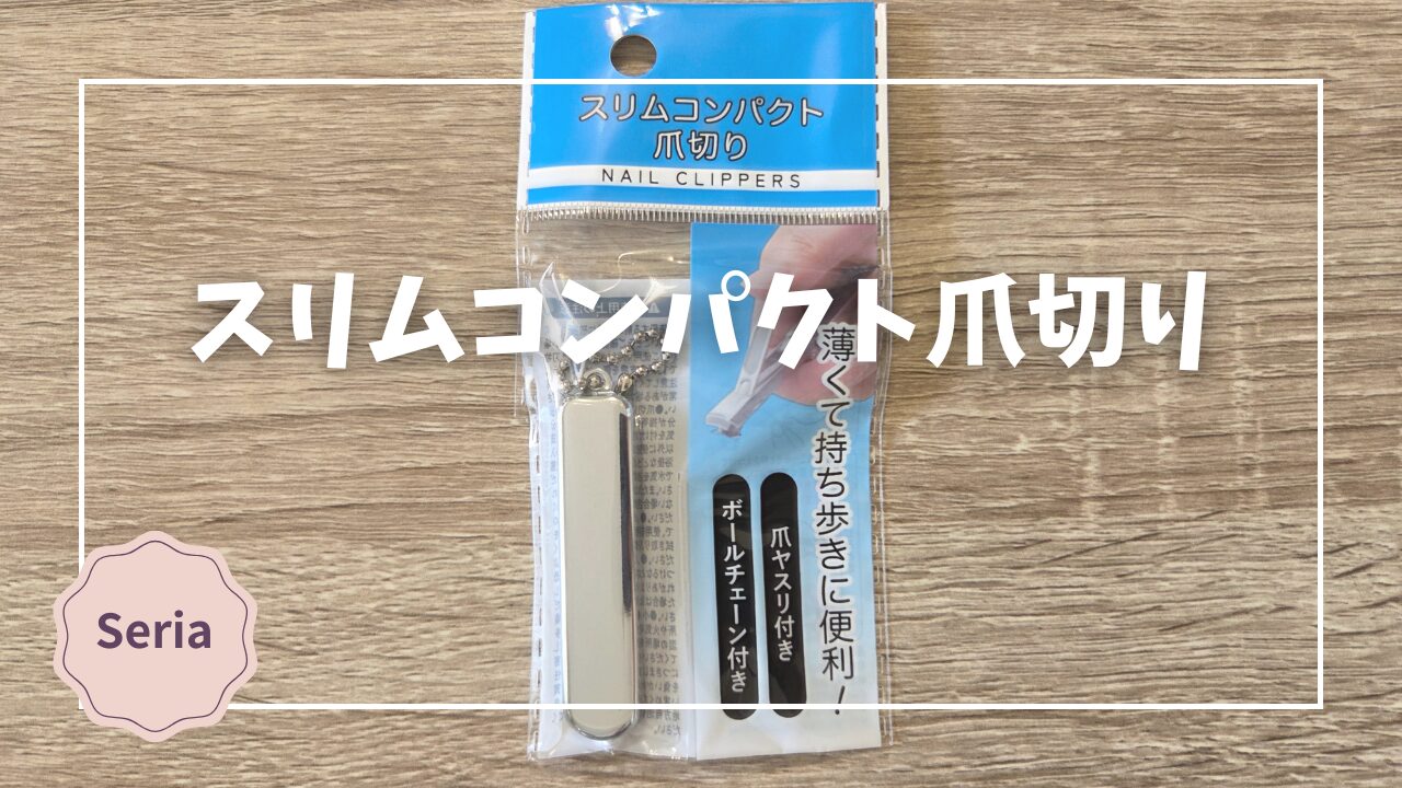 Blogサムネイル_スリムコンパクト爪切り
