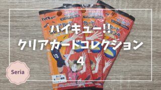 Blogサムネイル_ハイキュ!!クリアカードコレクション４